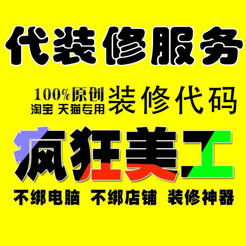 Full screen crazy Taobao decoration code software Tmall shop CSS effects generator Wireless template art