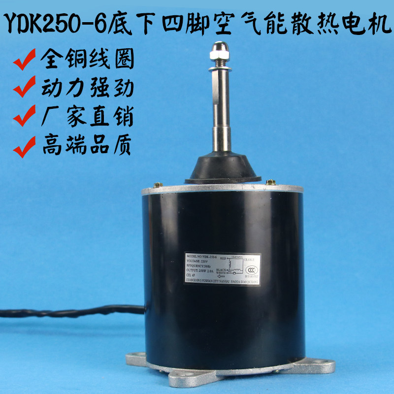 Air can beauty air conditioning outdoor motor fan motor YDK250-6 bottom four feet 250-6
