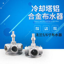 Central air conditioning cooling tower accessories aluminium alloy water sprinklers OPPORTUNITY WATER TOWER SWIVEL HEAD 5 6 INCH WITH FLANGE