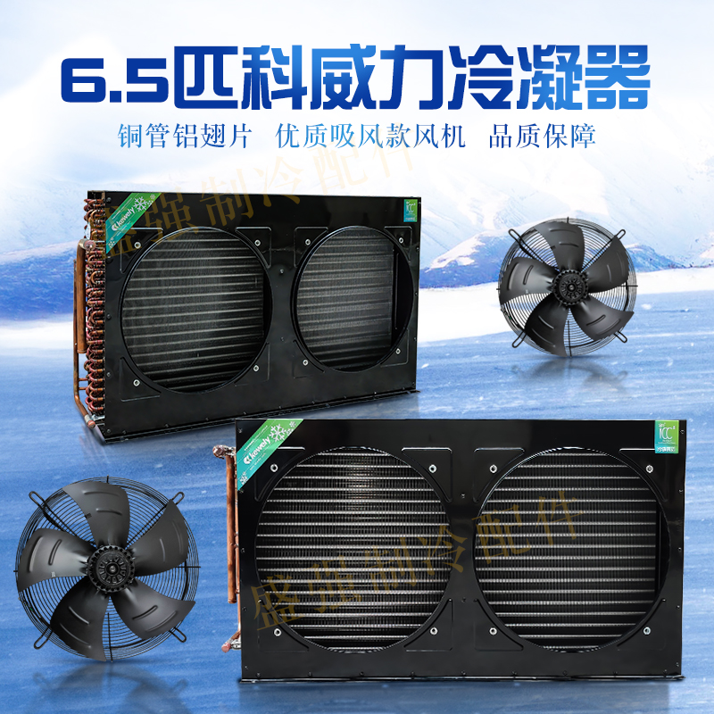 Keweili 6 5 hp condenser evaporator radiator air-cooled cold copper tube heat exchange radiator refrigeration accessories