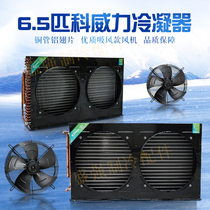 Kweili 6 5 hp condenser evaporator radiator air-cooled water-cooled copper tube heat exchange radiator refrigeration accessories