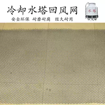 Cooling tower air inlet net Round water tower air inlet net Fence water retaining net circulating air grid Cooling tower accessories PVC