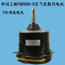 Original air energy brand air conditioner 5p single double fan YDK250-6Q-2 outdoor motor 250-6q2
