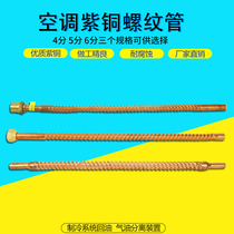 Air conditioning red copper threaded pipe corrugated hose red copper threaded pipe 4 points 5 points 6 Sub-air conditioning connecting pipe copper pipe fittings