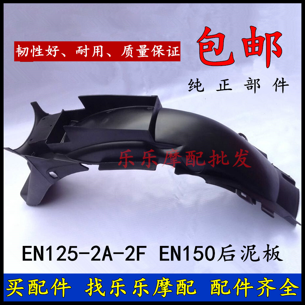 Locomotive accessories are suitable for Suzuki Ruihu EN 125 - 2A 2E rear fender water fender clay sand plate