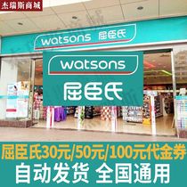 watsons屈臣氏电子券代金券30元50元100元优惠券现金券卷全国通用