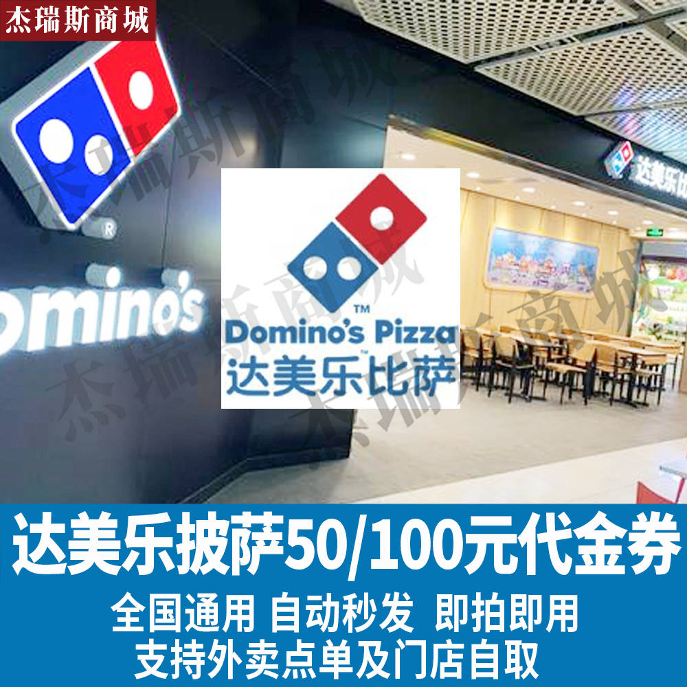 (e-coupon) Domino's Pizza 50 RMB 100 voucher coupon takeaway coupon coupon