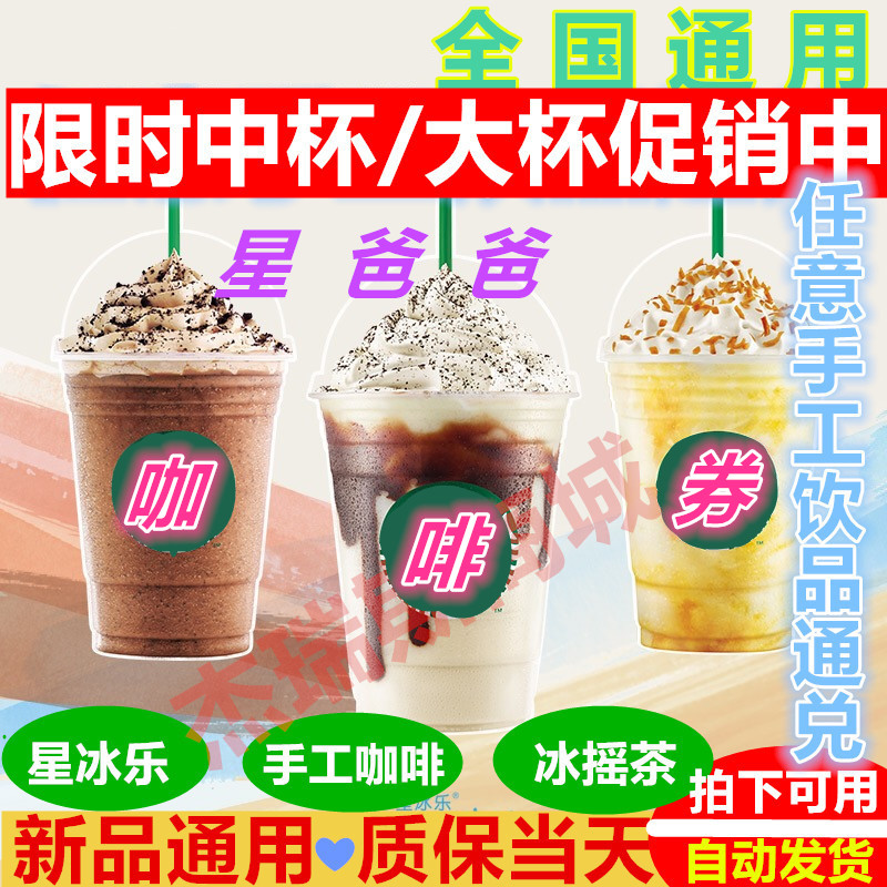 Starbucks Brown Fast E-voucher Coupon Coupon Coffee Star Iced Music Summer New Pint Pass Coupon National Universal