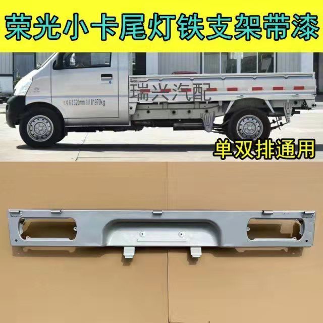 Adapted to Wuling Rongguang small card Rongguang truck single and double row Rongguang rear tail light bracket tail light bracket rear license plate frame
