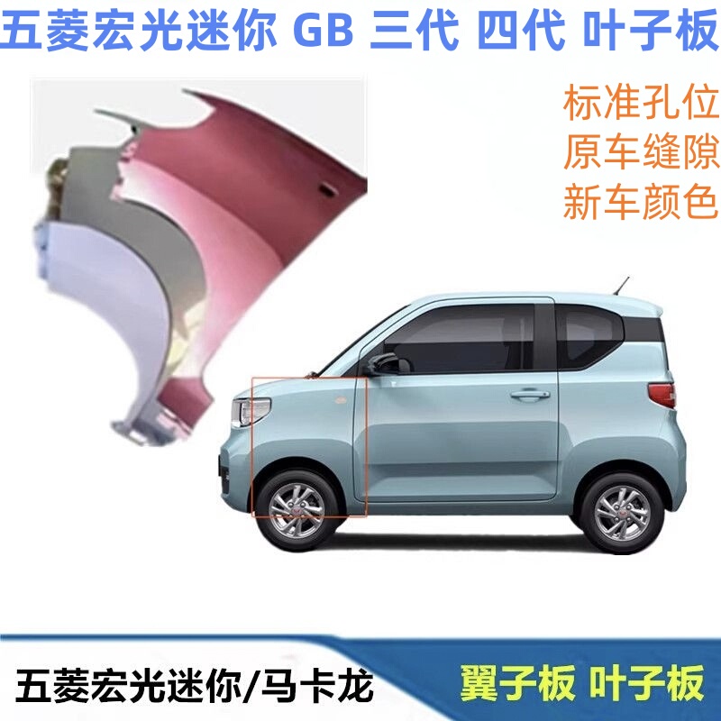 Suitable for Wuling Hongguang Mini Fender Macaron Third Generation Fender Gb Paint Fourth Generation Complete Color 