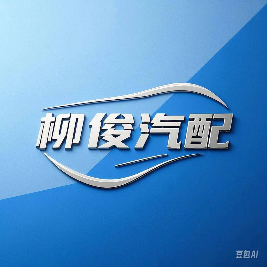 柳俊汽配