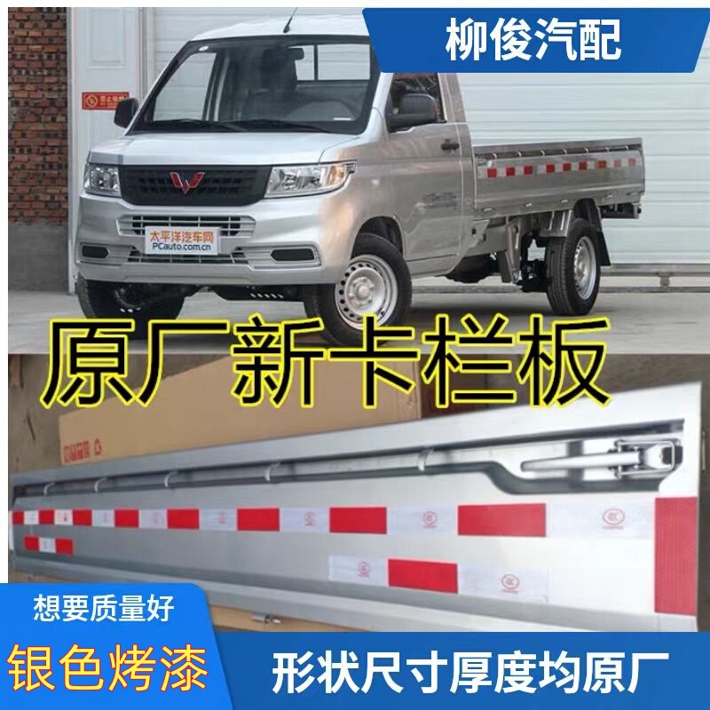 Suitable for Wuling Rongguang New Truck Rear Panel, Single Row, Double Row Side Panel, Side Board, Original Vehicle Weight, Truck Bed Panel, Horse Trough