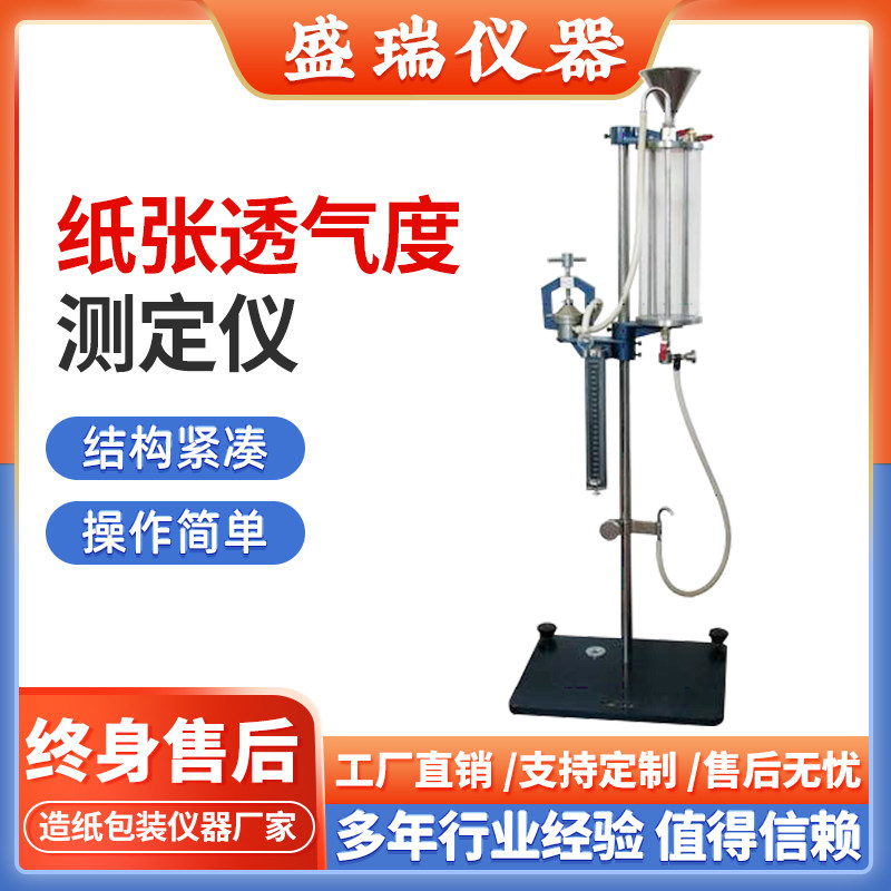 纸张透气度测定仪 薄膜透气性测试仪 纸板透气量透气率检测设备