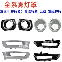 Applicable to Land Rover Discovery 4 Freelander 2 Range Rover Sports executive front bumper fog lamp cover fog lamp frame daytime running lamp shell guard