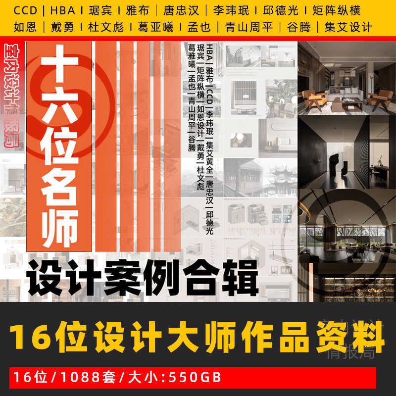 16 Leading Design Masters Present Their Design Case Studies and Portfolios: Ccd Ju Bin, Tang Zhonghan, Gu Teng, Matrix Zongheng, Li Wei