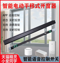 Sliding window electric window opener left and right translation automatic window closer intelligent switch window machine remote control window