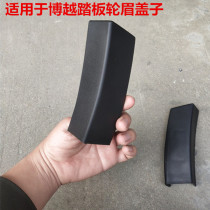 Suitable for Boyue Boyue wheel eyebrow clip accessories black plastic parts pedal joint skirt Fender plastic