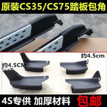 Suitable for Changan CS75 CS35 pedal angle cs35 cs75 foot side pedal corner plastic head plug