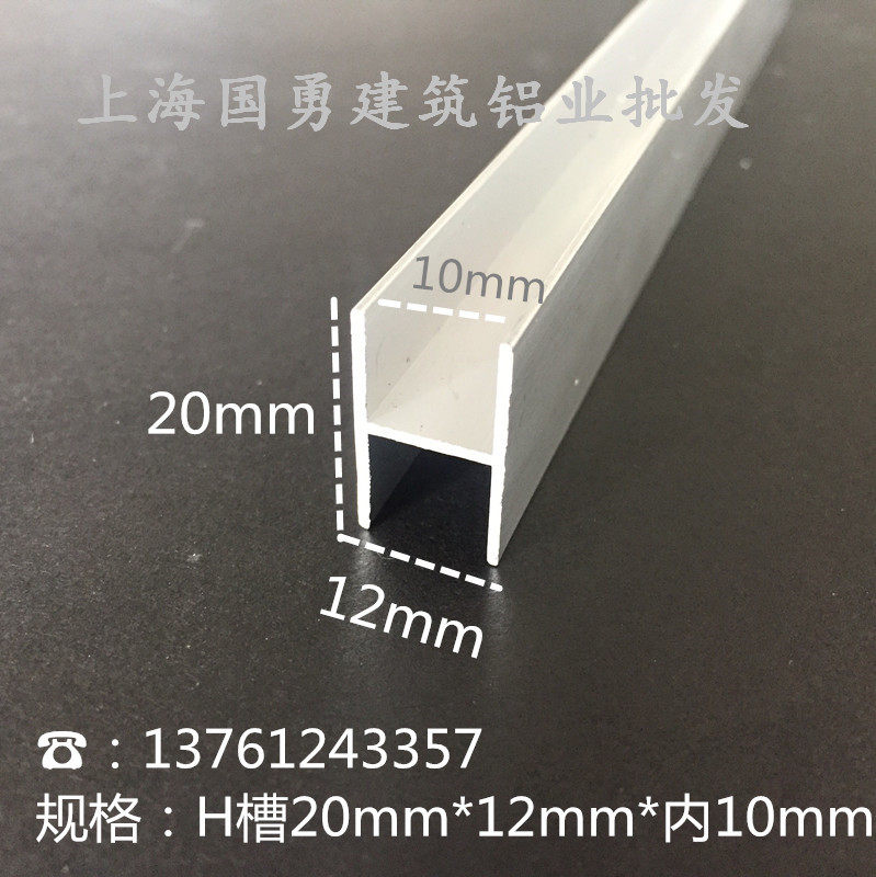Aluminum alloy H Type groove working word aluminium 20mm * 12mm * internal 10mm wooden board card slot glass wrapping strip H groove double face u-Taobao