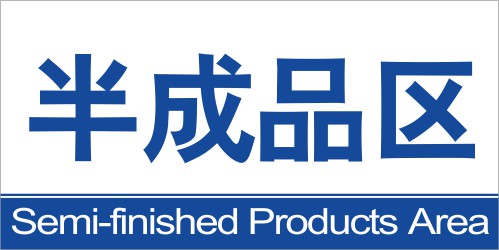 Workshop partition signboard Workshop signboard signboard Semi-finished area inspection signboard