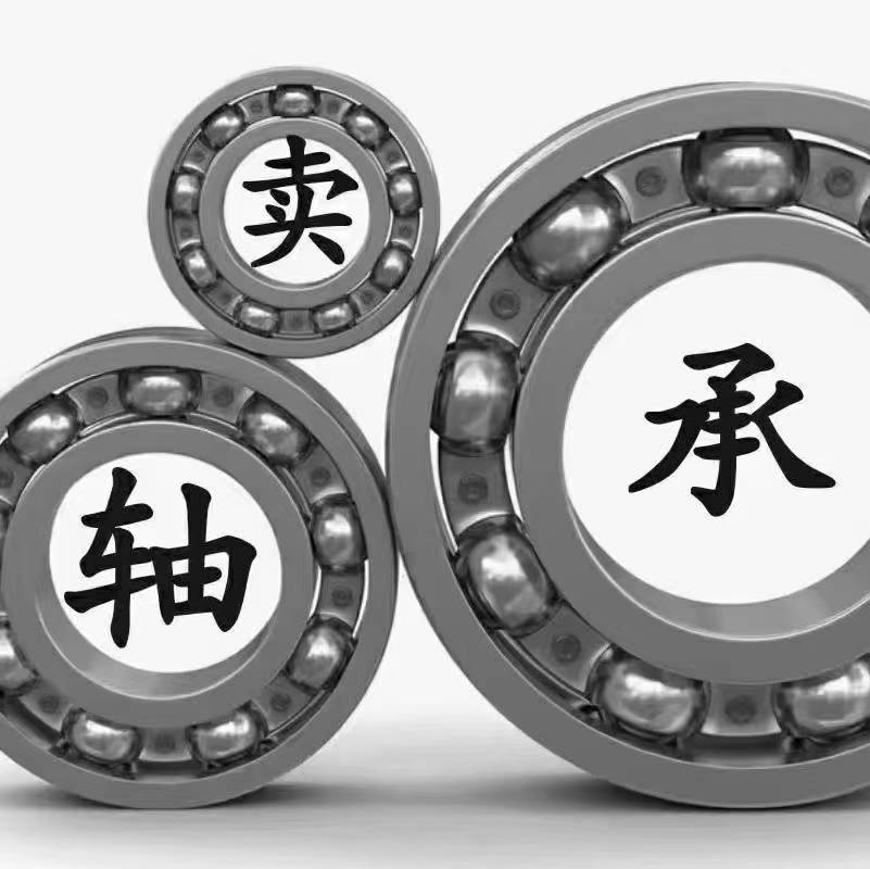 旭鑫轴承大全总汇