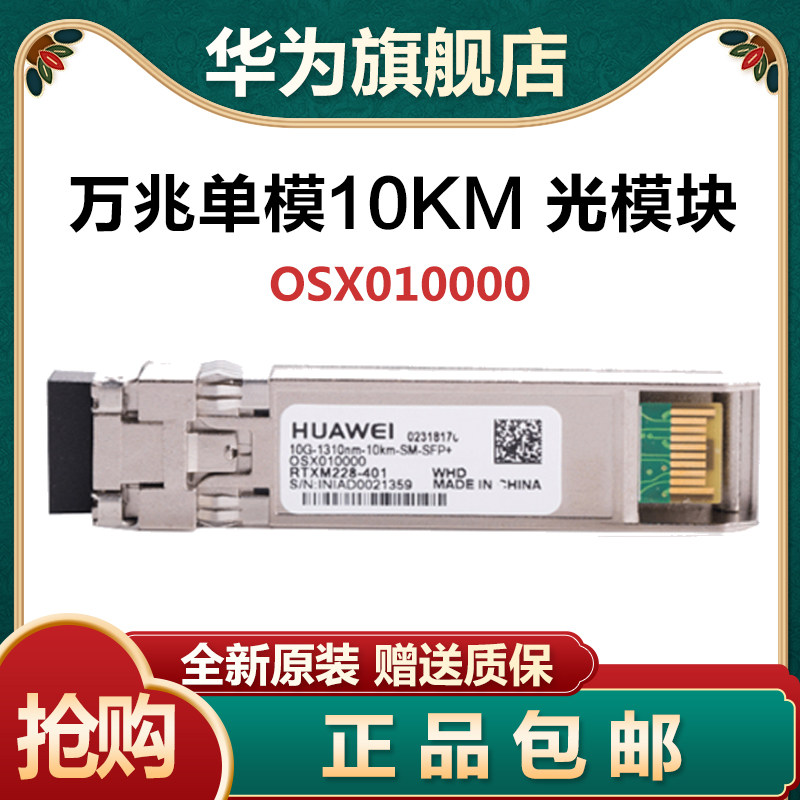 Huawei OMXD30000 OSX010000 Gigabit single-mode multi-mode dual-fiber SFP 10G LC original optical module