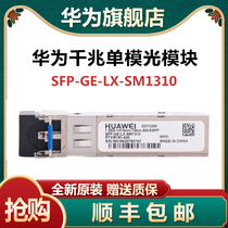 Huawei originally installed with one thousand trillion single-mode SFP-GE-LX-SM1310 multimode eSFP-GE-SX-MM850 fiber module