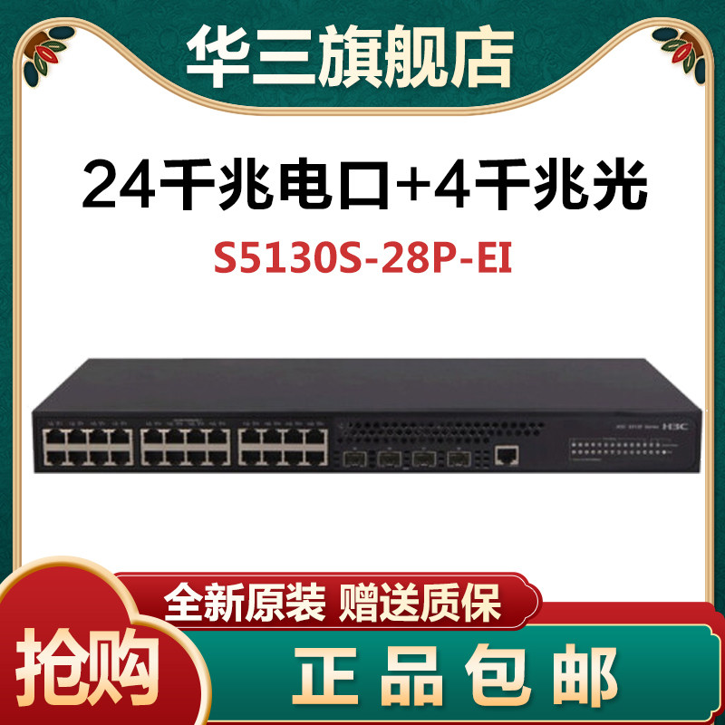 Huasan H3C S5130S-28P-EI 52P 24-port Gigabit Electric 4-port Gigabit Optical Core Smart Switch