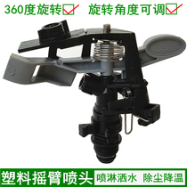 4 points plastic rocker arm 360 degree automatic rotating sprinkler nozzle spraying controllable angle lawn vegetable field orchard sprinkler