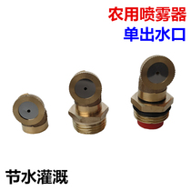 4 points brass single-head agricultural sprayer atomizing nozzle site environmental protection dust removal cooling seedling water-saving spray nozzle