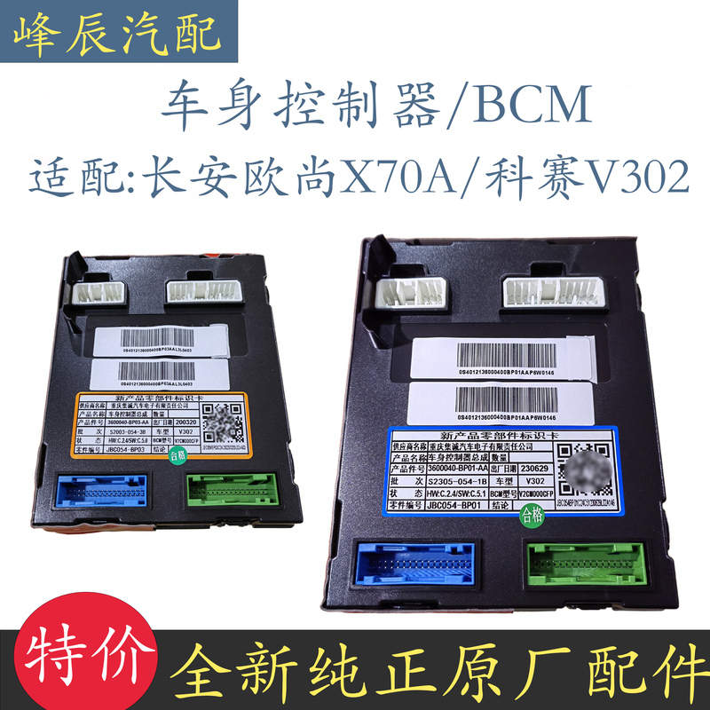 Compatible with the Original Changan Oshan X70A Body Controller, Cosai V302 Central Control Box Module, and New Headlight Controller