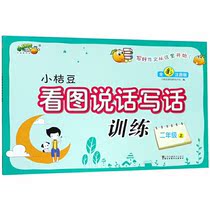 Little orange beans look at the picture speak and write speech training (2 full-color phonetic version)