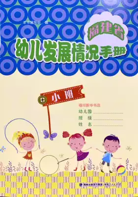(Xinhua Bookstore) Fujian Province Children's Development Handbook (Small Class) Fujian People's Publishing House