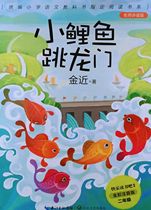 Little Carp Jumping Longmen (famous teacher reading full color phonetic version) Unified Primary School Chinese textbook designated reading