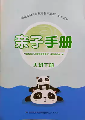 Parent-child manual large class second volume Fujian kindergarten teacher education book supporting materials early education Enlightenment