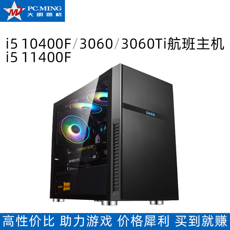 Big Ming saving machine i5 10400F RTX3060 computer host for cost-effective flight desktop DIY assembly machine