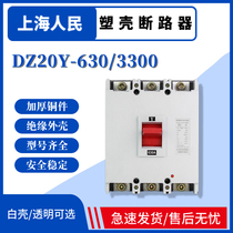 Shanghai Peoples plastic shell breaker DZ20Y-630 3300 400A500A630A3P empty opening manufacturer direct sales