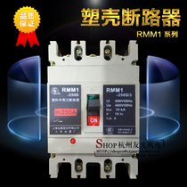 Shanghai people plastic case circuit breaker RMM1-250S 3p 125A160A200A250A three phase Air switch