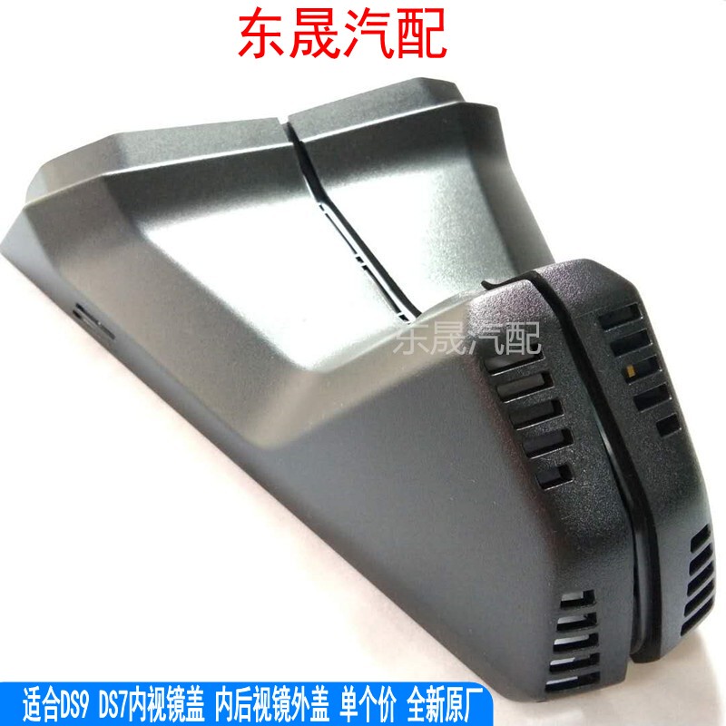 Suitable for Ds9 Ds7 Interior Mirror Cover Protective Cover Ds7 Ds9 Interior Rearview Mirror Outer Cover Single Price Brand New Original Factory Suitable for Ds9 Ds7 Interior Mirror Cover Protective Cover Ds7 Ds9 Interior Rearview Mirror Outer Cover Single Price Brand New Original Factory