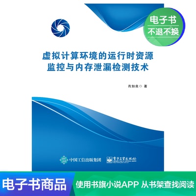 [【电子书】虚拟计算环境的运行时资源监控与内存泄漏检测技术]
