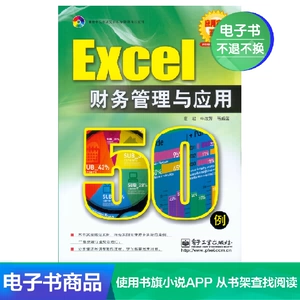 [Электронная книга] 50 примеров финансового управления и применения Excel
