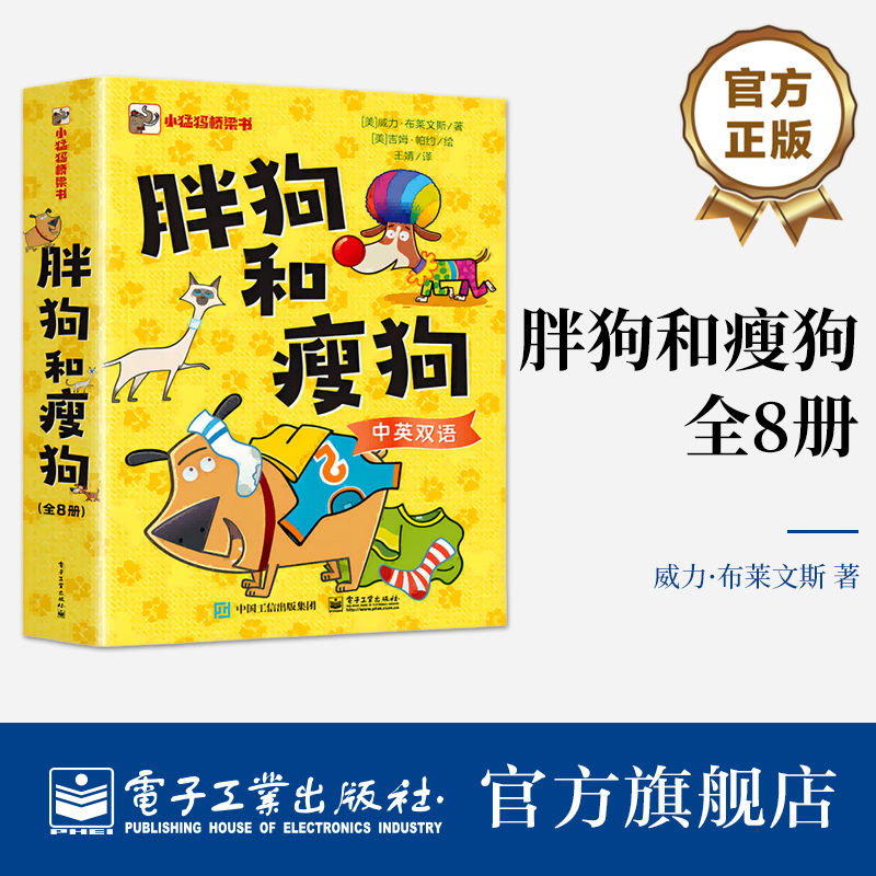 【Self-Operated Flagship Store】 Fat Dog and Thin Dog, Complete Set of 8 Bilingual Bridge Books, Full-Color Comics, Encouraging Children to Explore Their Own Strengths and Value Themselves through Childhood Play