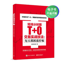 (E-book) Short-term time-sharing chart T 0 Practical trading techniques: Catch the daily limit