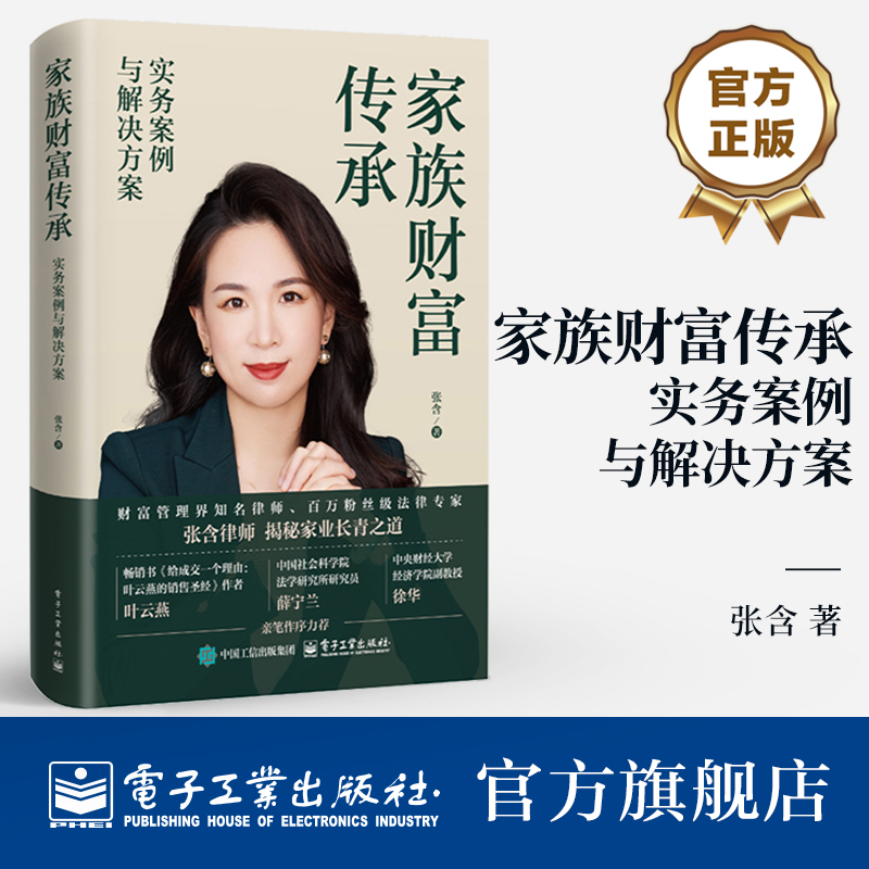 Official Flagship Store Family Wealth Inheritance Practical Cases and Solutions Zhang Han Analysis of Common Wealth Inheritance Tools, Their Pros and Cons, and Applicable Scenarios Wealth Inheritance Planning Books on Preserving Family Wealth