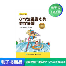 учебный материал 【电子书】小学生最喜欢的数学谜题（低年级）