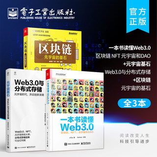 A book of official flagship store reads the web3.0 blockchain NFT Yuan universe and DAO+meta cosmic cornerstone web3.0 and distributed storage+blockchain Yuan cosmic cornerstone web3.0 basic knowledge