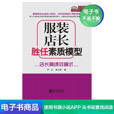 [【电子书】服装店长胜任素质模型:店长高绩效模式]