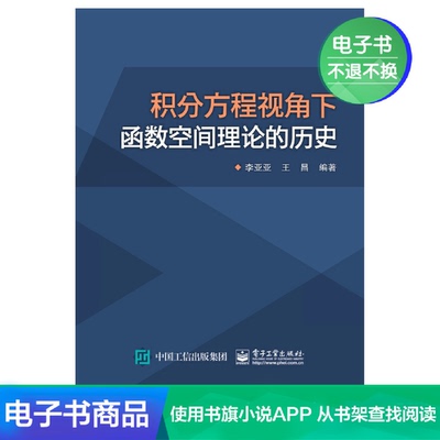 [【电子书】积分方程视角下函数空间理论的历史 正版 电子教材教材]