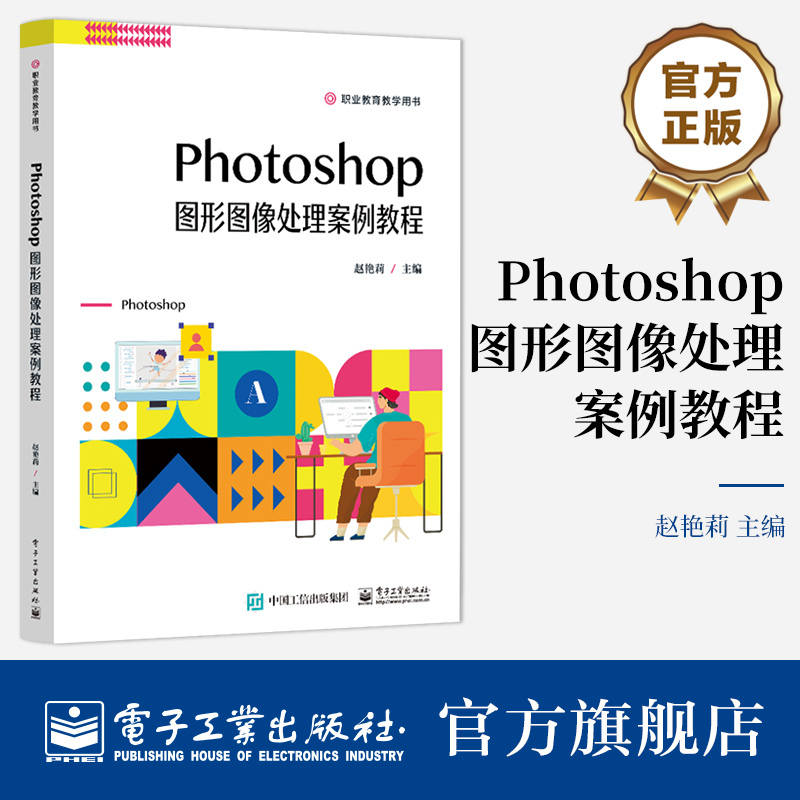 Official Flagship Store Photoshop Graphic Image Processing Case Study Tutorial Vocational Education Textbook Photoshop Graphic Design Professional and Practical New Format Case Study Textbook Edited by Zhao Yanli Official Flagship Store Photoshop Graphic Image Processing Case Study Tutorial Vocational Education Textbook Photoshop Graphic Design Professional and Practical New Format Case Study Textbook Edited by Zhao Yanli