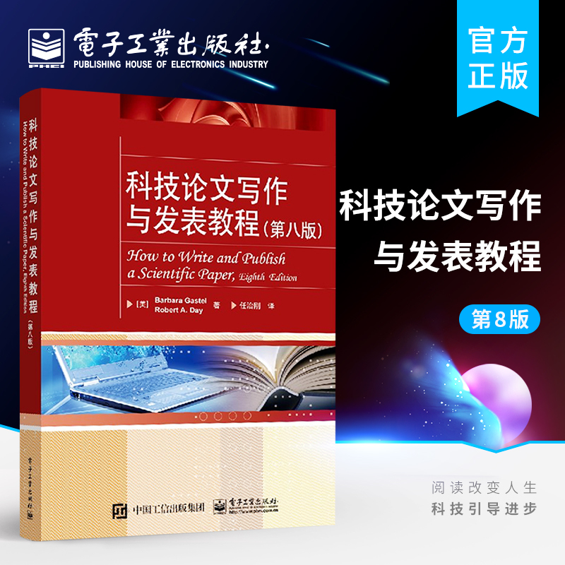 Official Edition: Technology Paper Writing and Publishing Tutorial, Eighth Edition - Methods for Writing Academic Papers, How to Write a Doctoral Thesis, Academic Communication Book on Thesis Writing